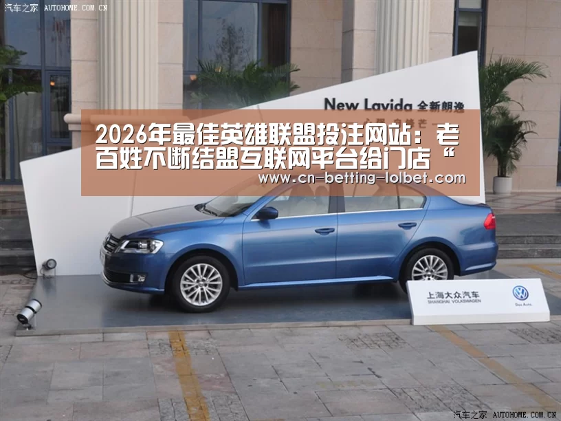 2026年最佳英雄联盟投注网站:老百姓不断结盟互联网平台给门店“动手术”(图2) 2026年最佳英雄联盟投注网站