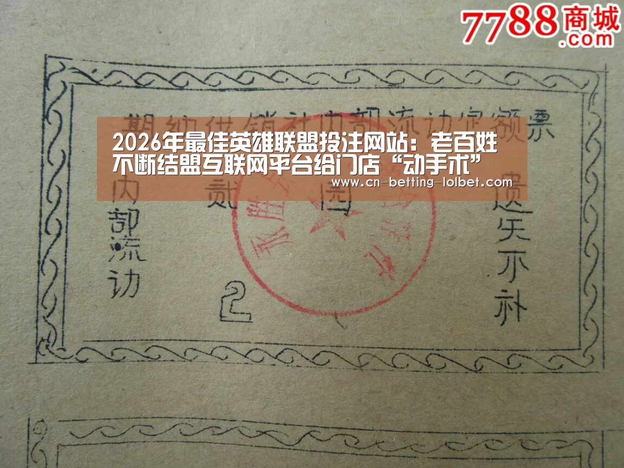 2026年最佳英雄联盟投注网站:老百姓不断结盟互联网平台给门店“动手术”(图1) 2026年最佳英雄联盟投注网站