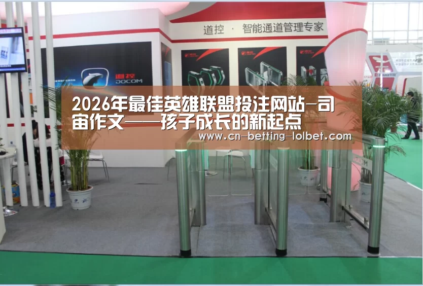  2026年最佳英雄联盟投注网站