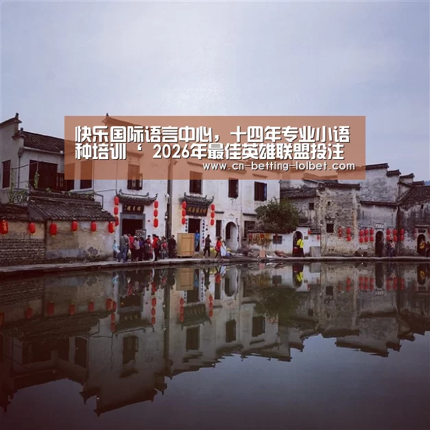 快乐国际语言中心,十四年专业小语种培训‘ 2026年最佳英雄联盟投注网站’(图1) 2026年最佳英雄联盟投注网站