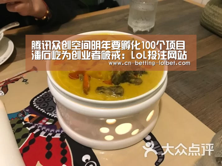 腾讯众创空间明年要孵化100个项目潘石屹为创业者破戒:LoL投注网站 (图1) LoL投注网站