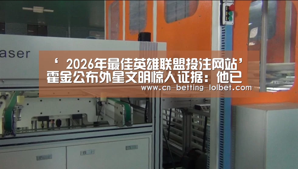 ‘ 2026年最佳英雄联盟投注网站’霍金公布外星文明惊人证据:他已准备好先跑(图1) LoL投注网站