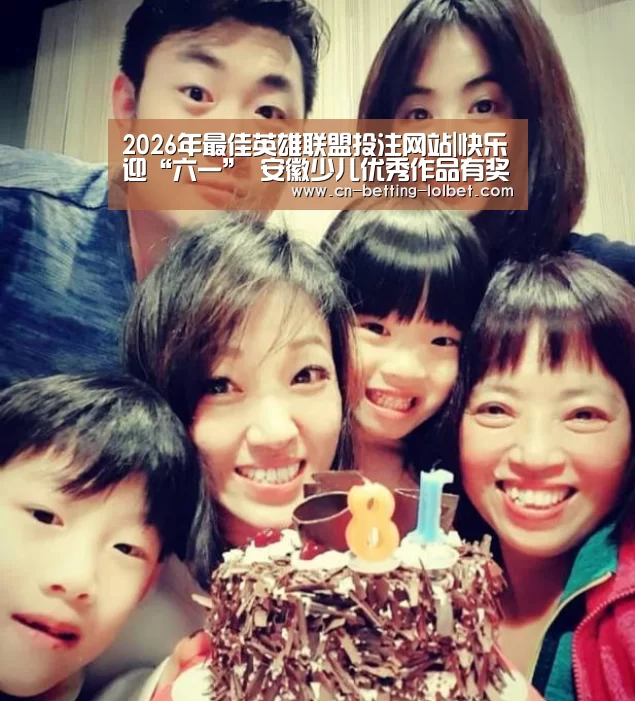 2026年最佳英雄联盟投注网站|快乐迎“六一” 安徽少儿优秀作品有奖征集开始啦!(图3) 2026年最佳英雄联盟投注网站