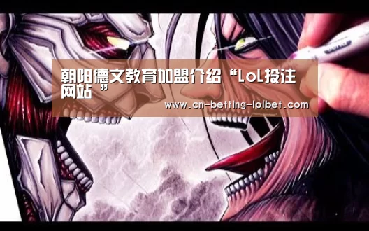 朝阳德文教育加盟介绍“LoL投注网站 ”(图1) LoL投注网站