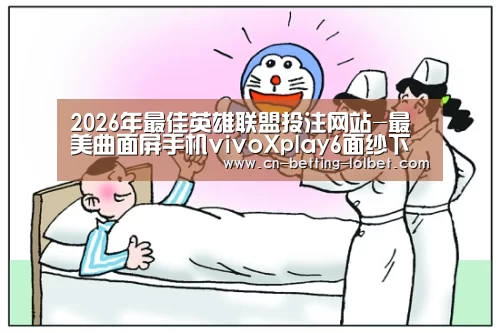2026年最佳英雄联盟投注网站-最美曲面屏手机vivoXplay6面纱下全是黑科技(图2) 2026年最佳英雄联盟投注网站