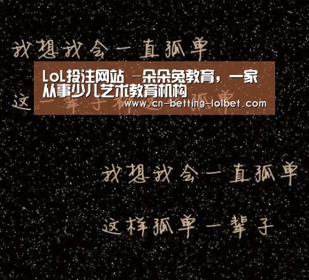 LoL投注网站 -朵朵兔教育,一家从事少儿艺术教育机构(图1) 2026年最佳英雄联盟投注网站