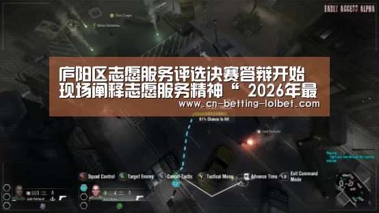 庐阳区志愿服务评选决赛答辩开始 现场阐释志愿服务精神“ 2026年最佳英雄联盟投注网站”(图3) 2026年最佳英雄联盟投注网站