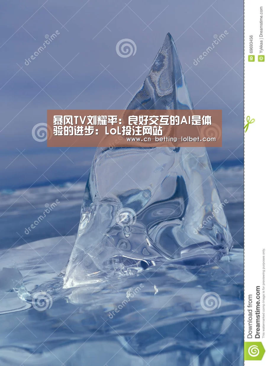 暴风TV刘耀平:良好交互的AI是体验的进步:LoL投注网站 (图3) LoL投注网站