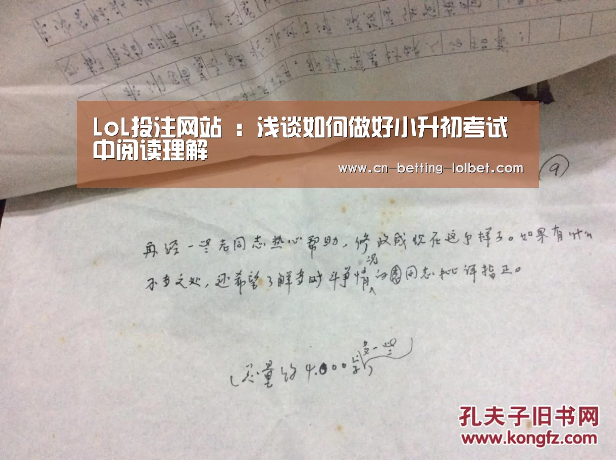 LoL投注网站 :浅谈如何做好小升初考试中阅读理解(图1) LoL投注网站