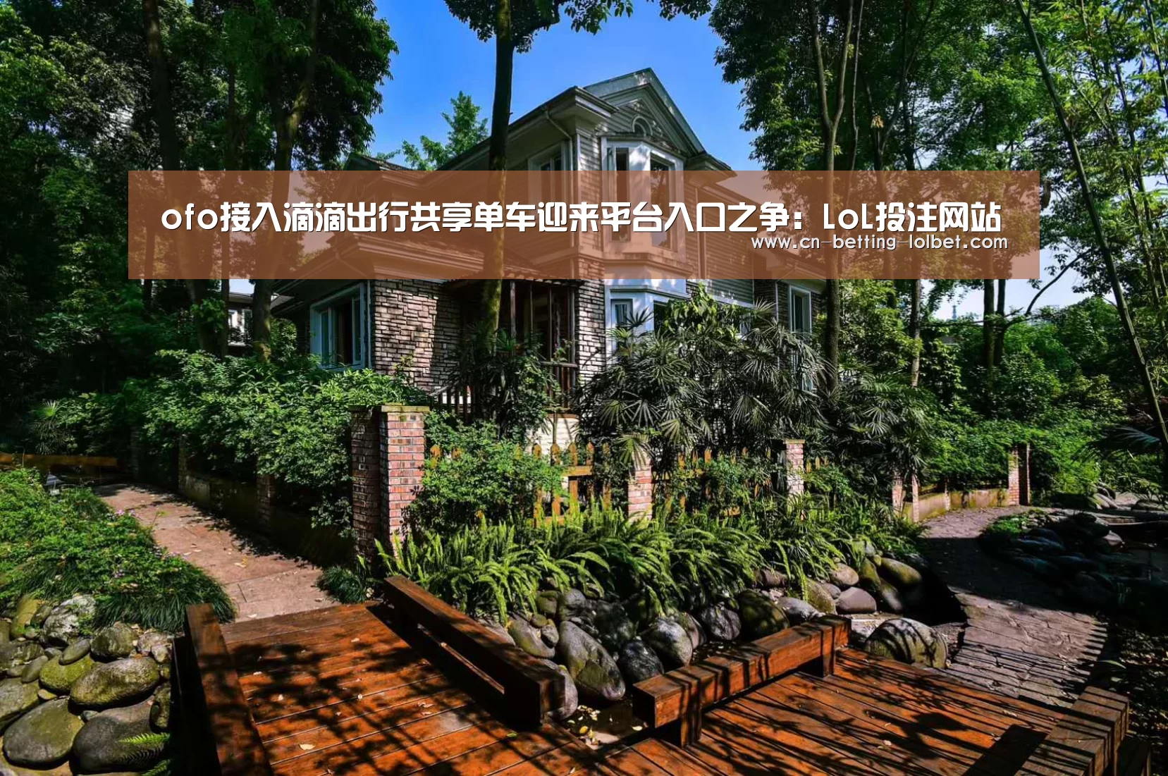 ofo接入滴滴出行共享单车迎来平台入口之争:LoL投注网站 (图3) 2026年最佳英雄联盟投注网站