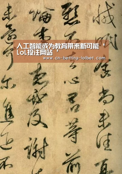人工智能或为教育带来新可能‘LoL投注网站 ’(图3) LoL投注网站