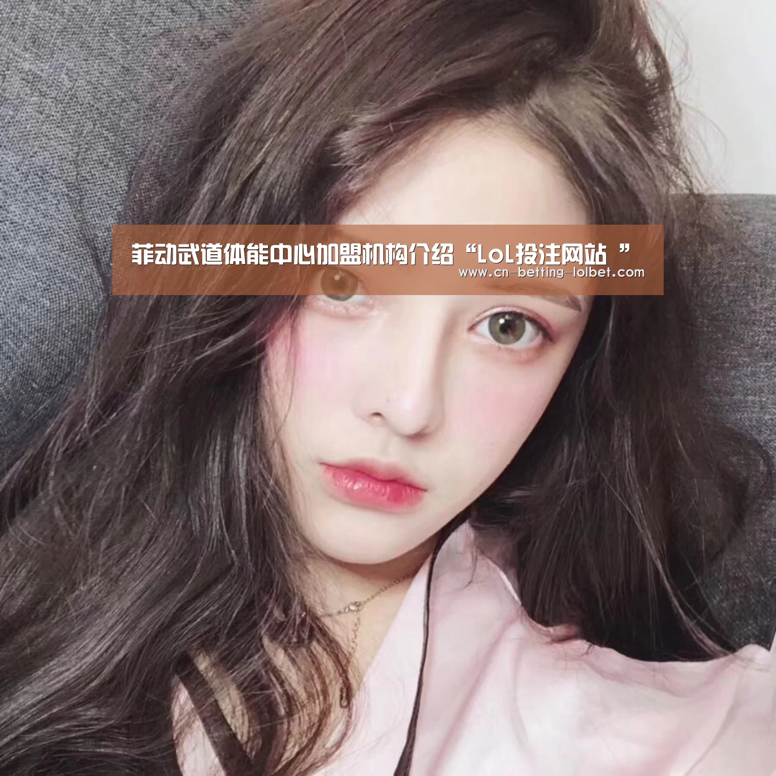 菲动武道体能中心加盟机构介绍“LoL投注网站 ”(图1) 2026年最佳英雄联盟投注网站