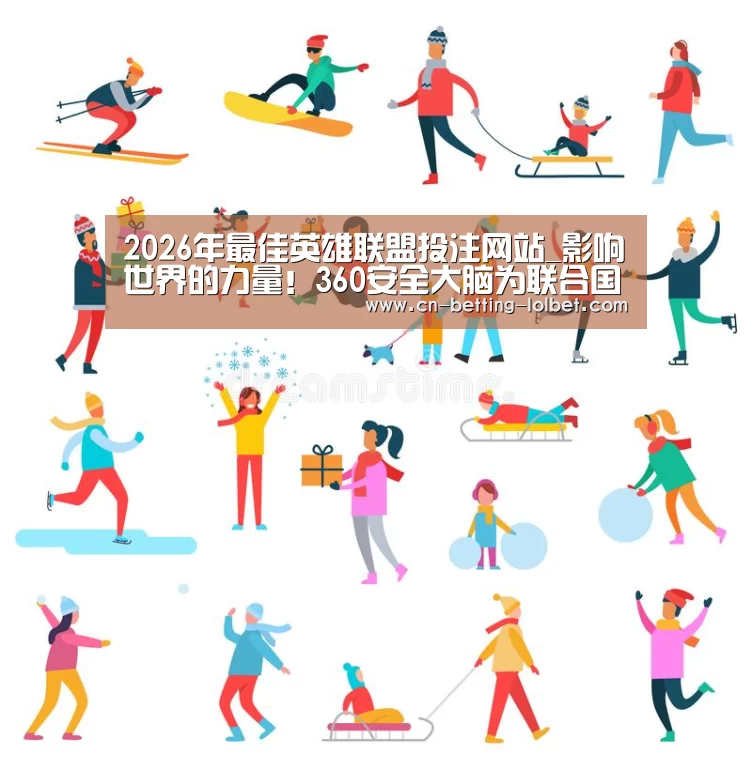 2026年最佳英雄联盟投注网站_影响世界的力量!360安全大脑为联合国提交5大区块链国际安全贡献(图1) 2026年最佳英雄联盟投注网站