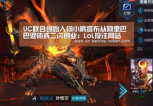 UC联合创始人何小鹏宣布从阿里巴巴退休或二次创业:LoL投注网站 (图2) LoL投注网站