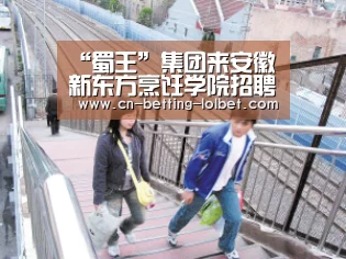 “蜀王”集团来安徽新东方烹饪学院招聘 12个省份的就职岗位任你选“LoL投注网站 ”(图2) 2026年最佳英雄联盟投注网站